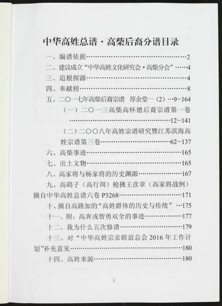 江苏高氏族谱-中华高姓总谱.高柴后裔分谱.pdf电子版插图1 江苏高氏族谱-中华高姓总谱.高柴后裔分谱.pdf电子版插图1
