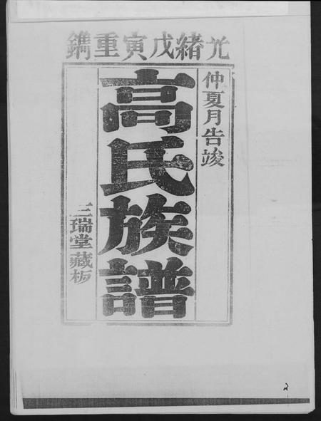 江苏高氏族谱-古丰高氏族谱.pdf电子版插图2