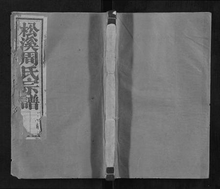 浙江周氏族谱-松溪周氏宗谱.pdf电子版插图 浙江周氏族谱-松溪周氏宗谱.pdf电子版插图