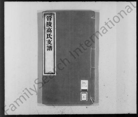 江苏高氏族谱-晋陵高氏支谱 [2卷,首末各1卷].pdf电子版插图1