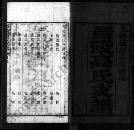 江苏高氏族谱-晋陵高氏支谱 [2卷,首末各1卷].pdf电子版插图2