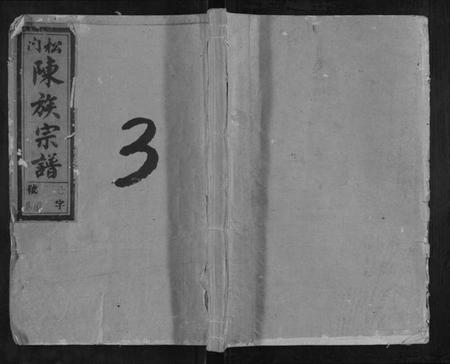 浙江陈氏族谱-松门陈氏宗谱.pdf电子版插图