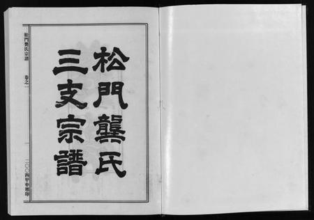 浙江龚氏族谱-松门龚氏三支宗谱 [5卷].pdf电子版插图2