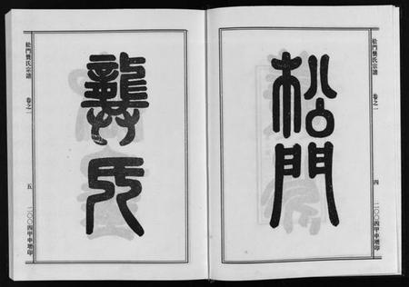 浙江龚氏族谱-松门龚氏三支宗谱 [5卷].pdf电子版插图4
