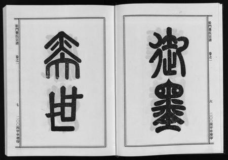 浙江龚氏族谱-松门龚氏三支宗谱 [5卷].pdf电子版插图5