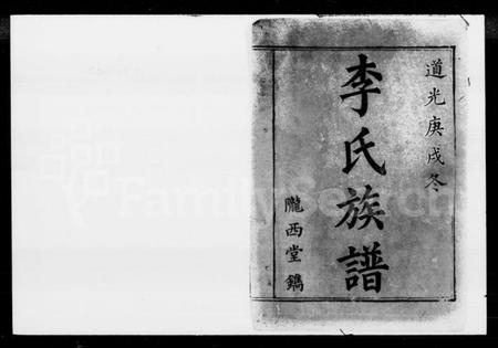 湖南李氏族谱-李氏族谱 [12卷,首末各1卷].pdf电子版插图