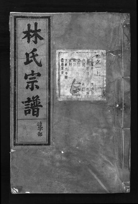 浙江林氏族谱-林氏宗谱 [8卷].pdf电子版插图1