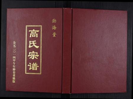 江苏高氏族谱-高氏宗谱.pdf电子版插图