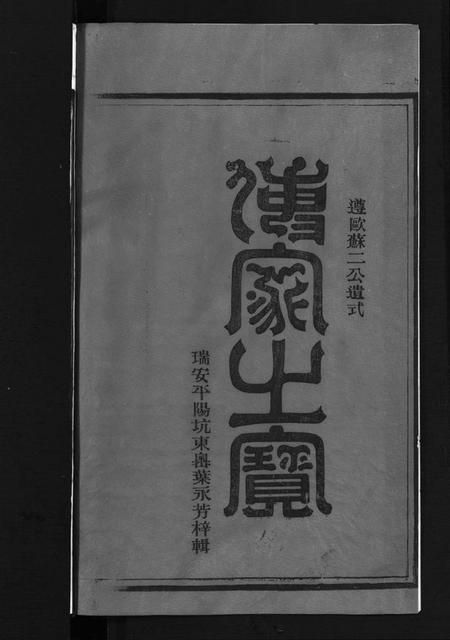 浙江章氏族谱-染川章氏宗谱 [不分卷].pdf电子版插图2
