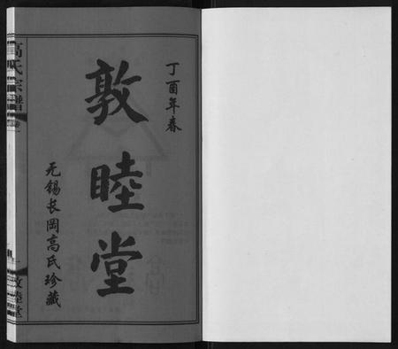 江苏高氏族谱-高氏宗谱[11卷].pdf电子版插图1
