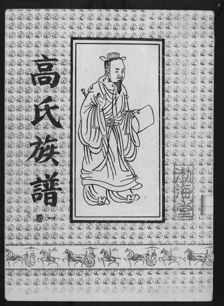 江苏高氏族谱-高氏族谱.pdf电子版插图