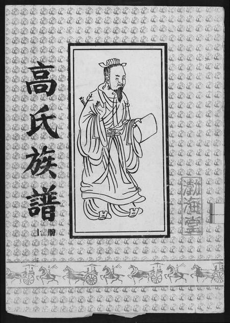 江苏高氏族谱-高氏族谱[2册,共8卷].pdf电子版插图