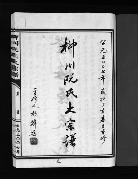 浙江阮氏族谱-柳川阮氏大宗谱 [不分卷].pdf电子版插图3