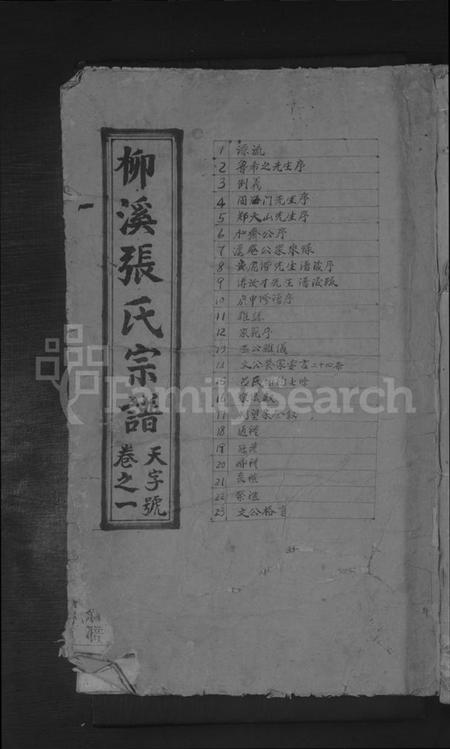 浙江张氏族谱-柳溪张氏宗谱 [8卷].pdf电子版插图