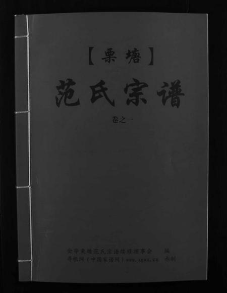 浙江范氏族谱-栗塘范氏宗谱 [8卷].pdf电子版插图1