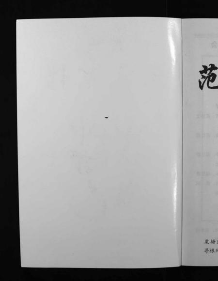 浙江范氏族谱-栗塘范氏宗谱 [8卷].pdf电子版插图2