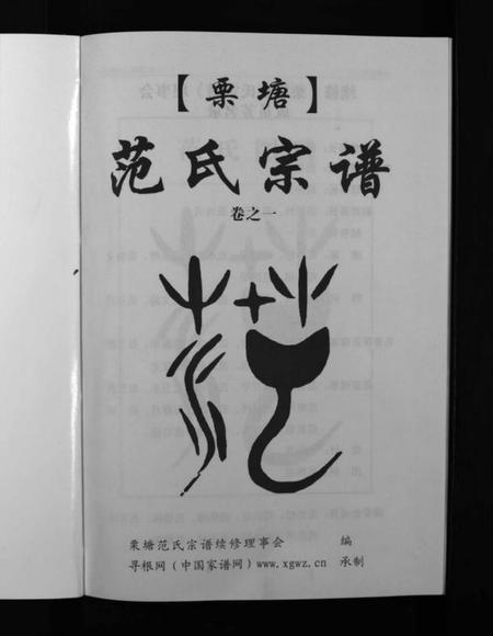 浙江范氏族谱-栗塘范氏宗谱 [8卷].pdf电子版插图3