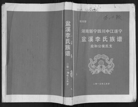 湖南李氏族谱-盆溪李氏族谱.pdf电子版插图
