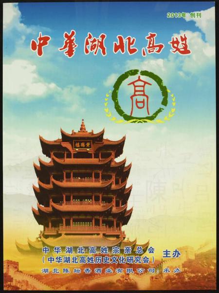 湖北高氏族谱-中华湖北高姓.pdf电子版插图