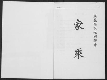 湖北高氏族谱-中华监邑高氏家乘.pdf电子版插图1
