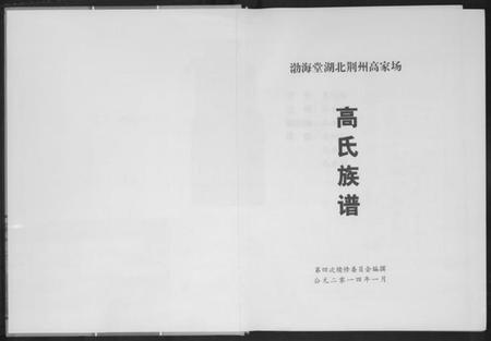 湖北高氏族谱-高家场高氏族谱.pdf电子版插图2 湖北高氏族谱-高家场高氏族谱.pdf电子版插图2