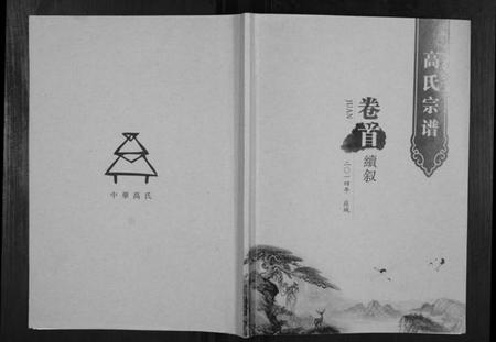 湖北高氏族谱-高氏宗谱.pdf电子版插图