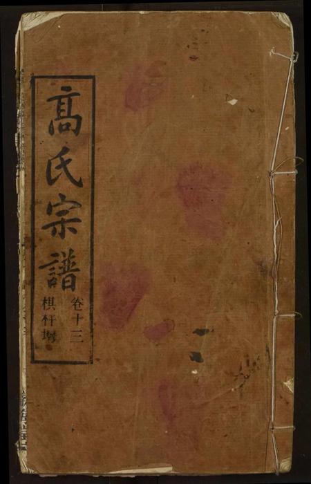 湖北高氏族谱-高氏宗谱.pdf电子版插图 湖北高氏族谱-高氏宗谱.pdf电子版插图