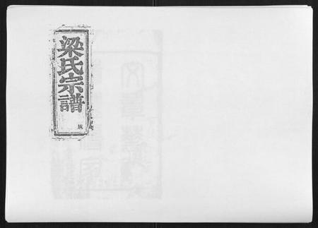 浙江梁氏族谱-梁氏宗谱[6卷首1卷].pdf电子版插图