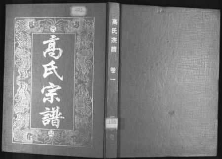 湖北高氏族谱-高氏宗谱(八修本).pdf电子版插图