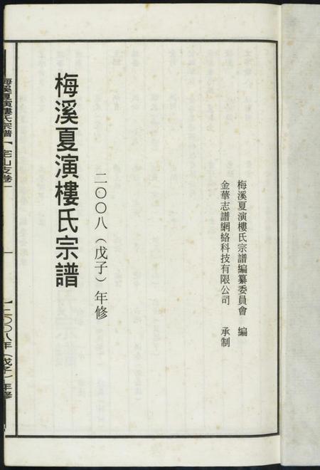 浙江楼氏族谱-梅溪夏演楼氏宗谱.pdf电子版插图1