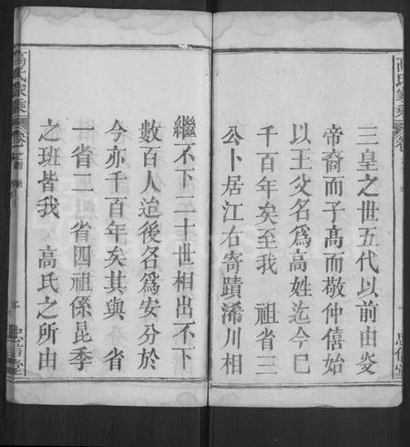 湖北高氏族谱-高氏家乘 [4卷,含首2卷].pdf电子版插图2