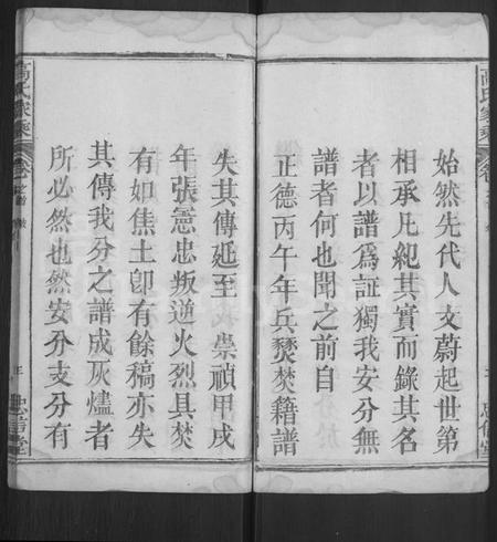 湖北高氏族谱-高氏家乘 [4卷,含首2卷].pdf电子版插图3