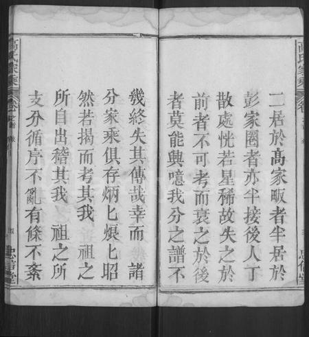 湖北高氏族谱-高氏家乘 [4卷,含首2卷].pdf电子版插图4