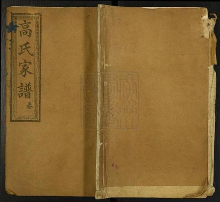湖北高氏族谱-高氏家谱.pdf电子版插图