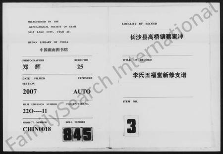 湖南李氏族谱-长沙县商桥镇蔡家冲李氏五福堂新修支谱.pdf电子版插图
