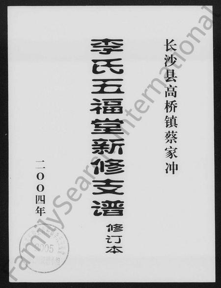 湖南李氏族谱-长沙县商桥镇蔡家冲李氏五福堂新修支谱.pdf电子版插图1