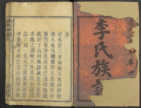 湖南李氏族谱-李氏族谱 [5卷及卷首].pdf电子版插图1
