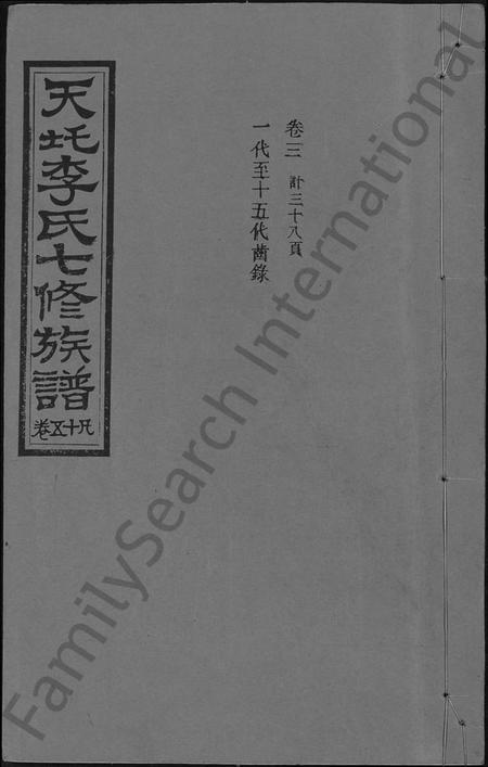 湖南李氏族谱-天圫李氏七修族谱 [15卷].pdf电子版插图
