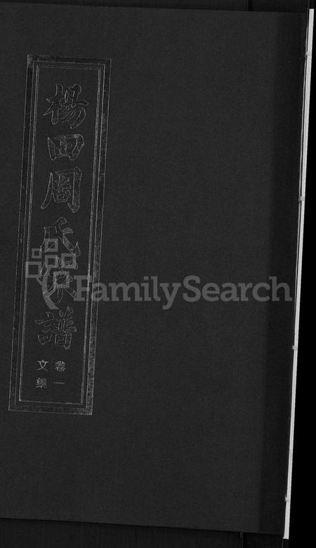 浙江周氏族谱-杨田周氏家谱 [5卷].pdf电子版插图