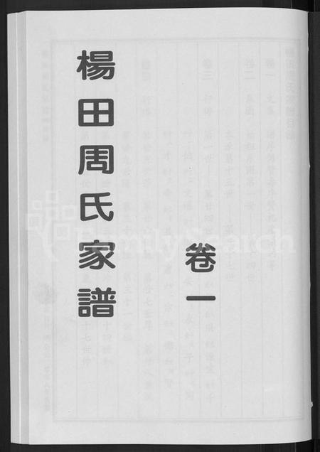 浙江周氏族谱-杨田周氏家谱 [5卷].pdf电子版插图3