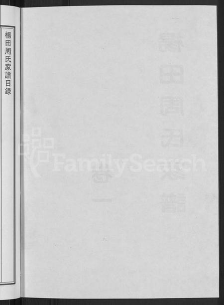 浙江周氏族谱-杨田周氏家谱 [5卷].pdf电子版插图4
