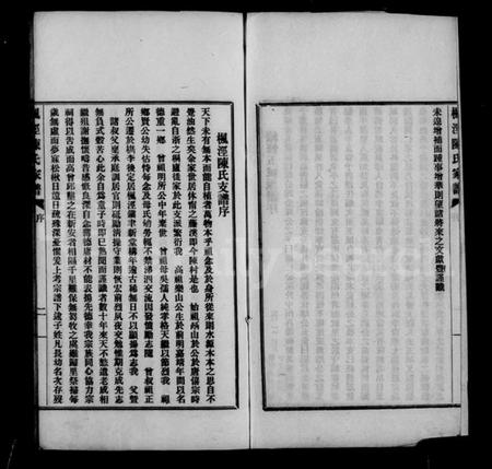 浙江陈氏族谱-枫泾陈氏家谱.pdf电子版插图3 浙江陈氏族谱-枫泾陈氏家谱.pdf电子版插图3