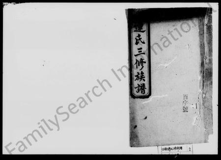 湖南连氏族谱-连氏三修族谱 [9卷,首2卷].pdf电子版插图1