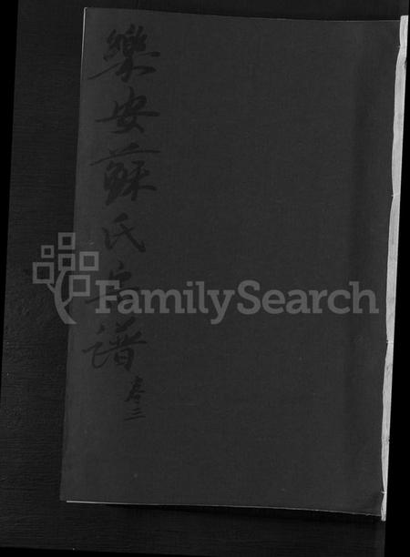 浙江苏氏族谱-乐安苏氏宗谱 [残卷].pdf电子版