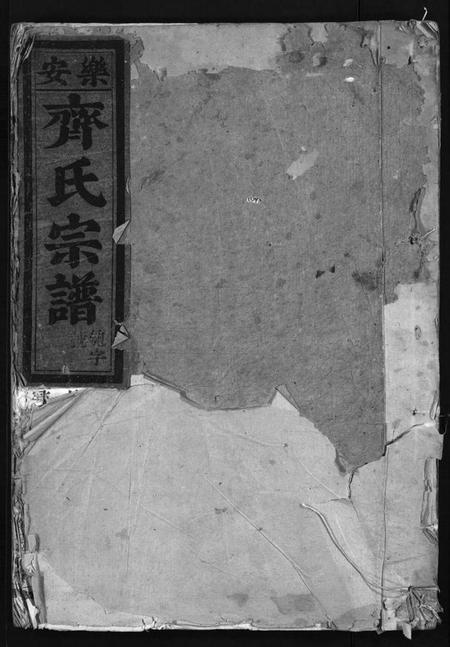 浙江齐氏族谱-乐安齐氏宗谱 [7卷].pdf电子版插图1