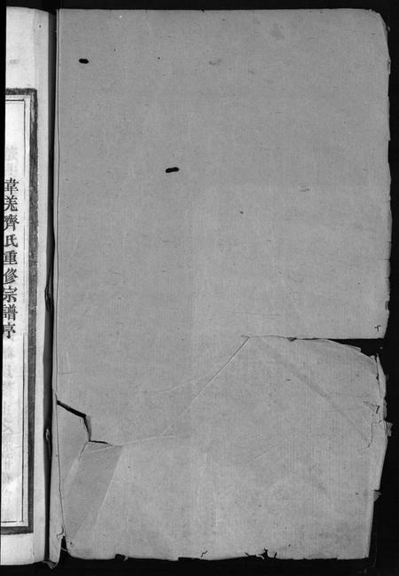 浙江齐氏族谱-乐安齐氏宗谱 [7卷].pdf电子版插图2