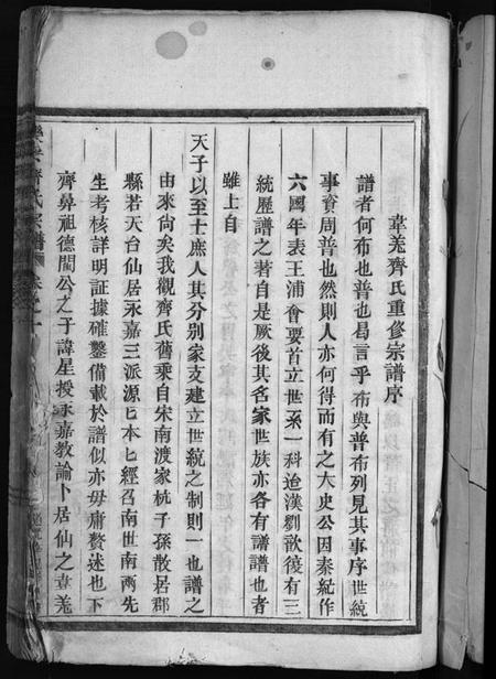 浙江齐氏族谱-乐安齐氏宗谱 [7卷].pdf电子版插图3