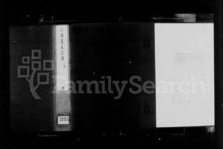 江苏葛氏族谱-上海葛氏家谱 [3卷].pdf电子版插图2