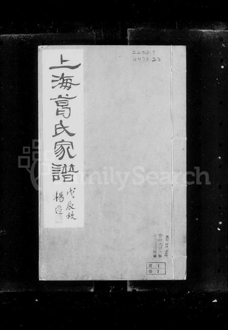 江苏葛氏族谱-上海葛氏家谱 [3卷].pdf电子版插图3