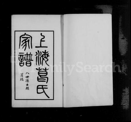 江苏葛氏族谱-上海葛氏家谱 [3卷].pdf电子版插图4